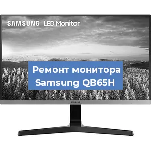 Замена матрицы на мониторе Samsung QB65H в Белгороде
